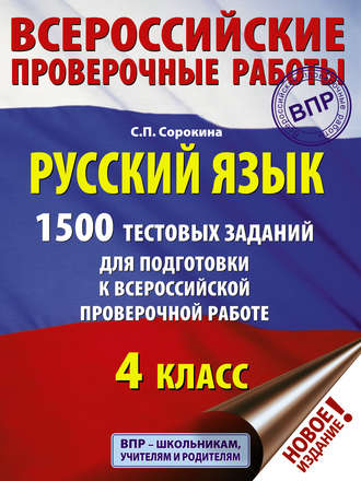 Русский язык. 1500 тестовых заданий для подготовки к ВПР. 4 класс. 