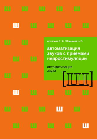 Автоматизация звуков с приемами нейростимуляции. Автоматизация звука Ш. 