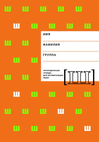 Логопедическая тетрадь для автоматизации звука Ш. 