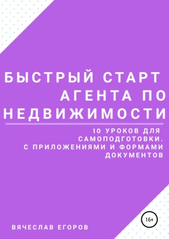 Быстрый старт агента по недвижимости. 