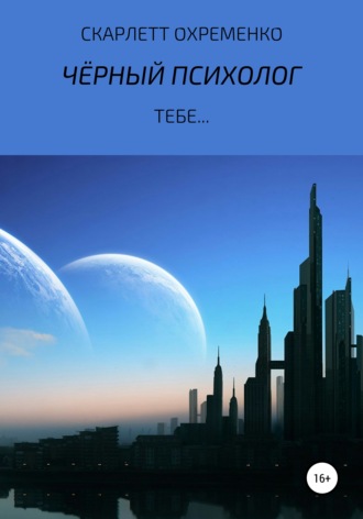 Чёрный Психолог, тебе…. Скарлетт Охременко