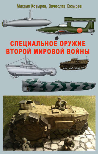 М. Е. Козырев. Специальное оружие второй мировой войны