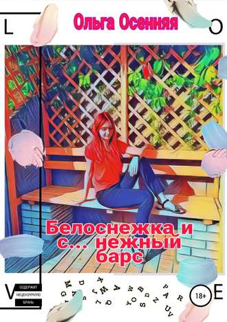 Белоснежка и с… нежный барс. 