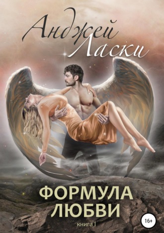 Формула любви. Анджей Ласки