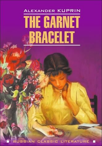 The Garnet Bracelet and other Stories / Гранатовый браслет и другие повести. Книга для чтения на английском языке. Александр Куприн