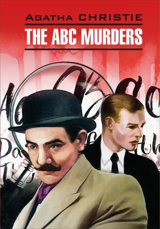 Агата Кристи. The A B C Murders / Убийство по алфавиту. Книга для чтения на английском языке