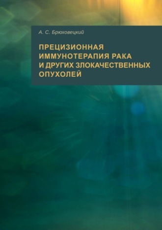 Андрей Степанович Брюховецкий. Прецизионная иммунотерапия рака и других злокачественных опухолей