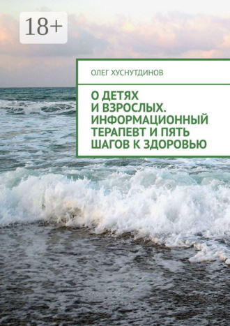 О детях и взрослых. Информационный терапевт и Пять шагов к Здоровью. Олег Хуснутдинов