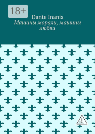 Dante Inanis. Машины морали, машины любви