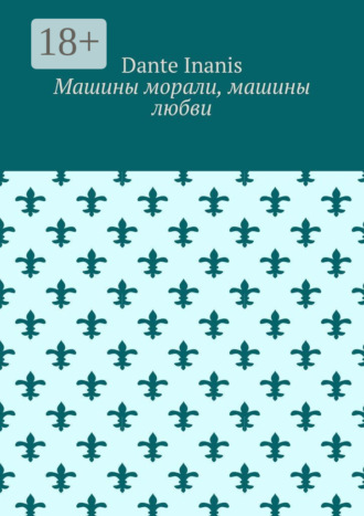 Машины морали, машины любви. Dante Inanis