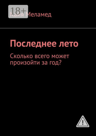 Последнее лето. Сколько всего может произойти за год?. Кайя Меламед