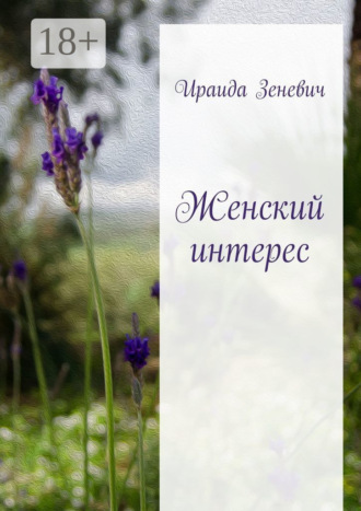 Женский интерес. Ираида Зеневич