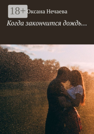 Оксана Нечаева. Когда закончится дождь…
