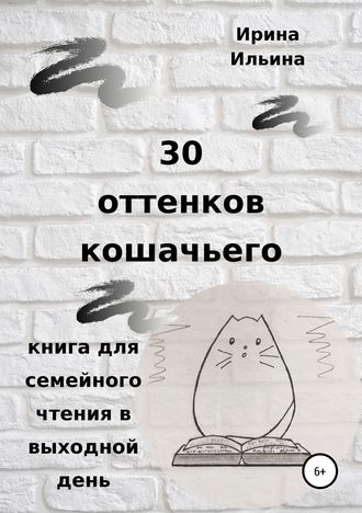 Ирина Ильина. 30 оттенков кошачьего. Книга для семейного чтения в выходной день