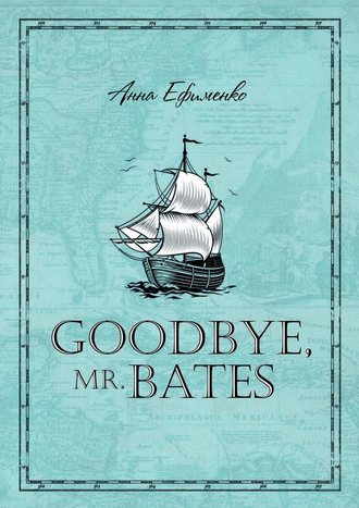 Анна Ефименко. Goodbye, mr. Bates