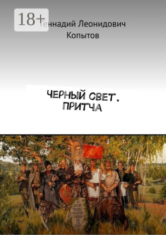 Геннадий Леонидович Копытов. Черный свет. Притча