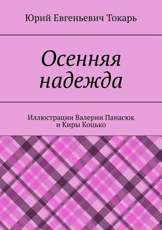 Юрий Евгеньевич Токарь. Осенняя надежда