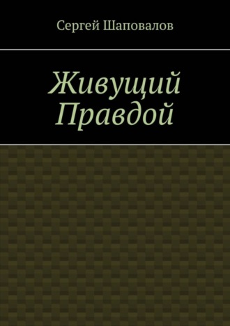 Живущий правдой. Сергей Шаповалов