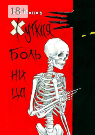 Жуткая больница. Фантастическая повесть с ужасами медицины. Сергей Попов