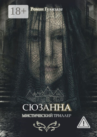 Роман Гулизаде. Сюзанна