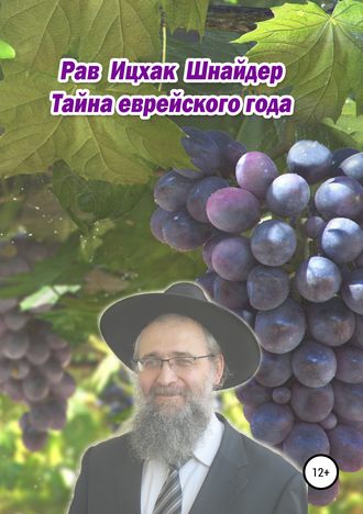 Ицхак Шнайдер. Тайна еврейского года
