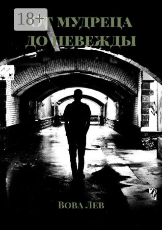 Вова Лев. От мудреца до невежды