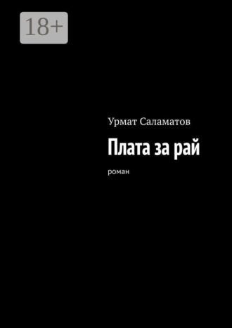 Урмат Саламатов. Плата за рай. Роман