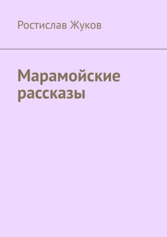 Ростислав Жуков. Марамойские рассказы