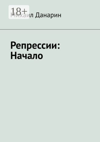 Репрессии: Начало. Михаил Данарин