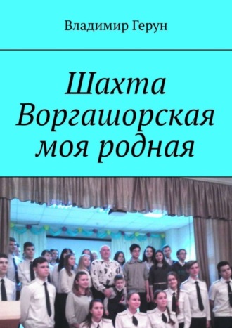 Шахта Воргашорская моя родная. 