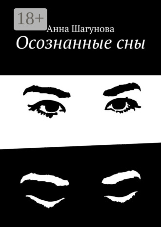 Осознанные сны. 