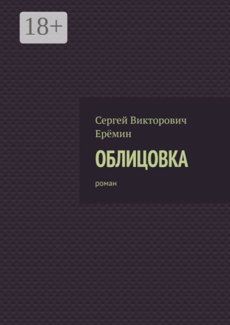 Облицовка. Роман. Сергей Викторович Ерёмин