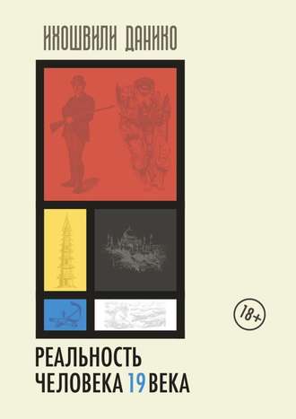 Данико Ихошвили. Реальность человека 19 века. Мир прошлого из впечатлений и мнений современников