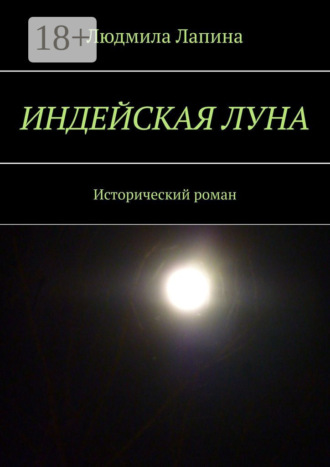 Индейская луна. Исторический роман. 