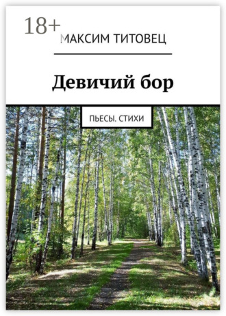 Максим Титовец. Девичий бор. Пьесы. Стихи