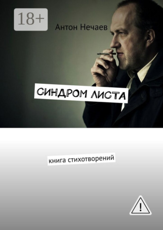 Антон Нечаев. Синдром листа. Книга стихотворений