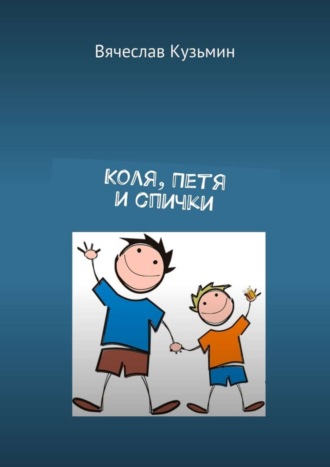 Вячеслав Кузьмин. Коля, Петя и спички