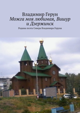 Можга моя любимая, Вишур и Дзержинск. Родина поэта Севера Владимира Геруна. 