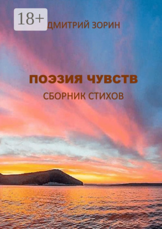 Поэзия чувств. Сборник стихов. Дмитрий Константинович Зорин