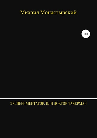 Михаил Монастырский. Экспериментатор, или Доктор Такерман