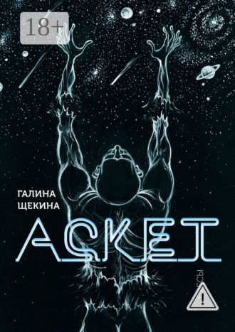 Галина Щекина. Аскет. Пьесы