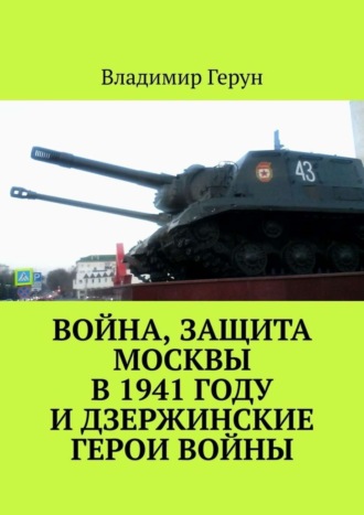 Война, защита Москвы в 1941 году и дзержинские герои войны. 