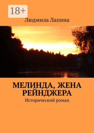 Мелинда, жена рейнджера. Исторический роман. 