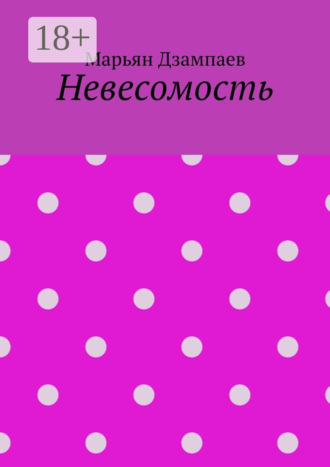 Невесомость. 