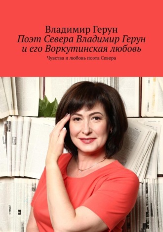 Поэт Севера Владимир Герун и его Воркутинская любовь. Чувства и любовь поэта Севера. 