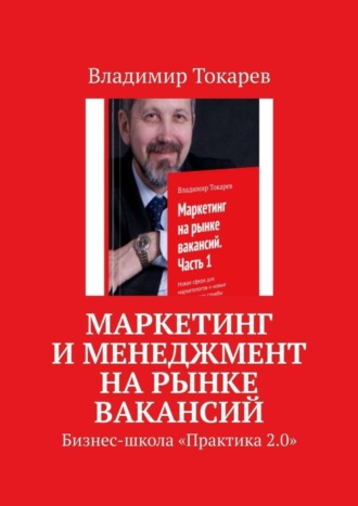 Маркетинг и менеджмент на рынке вакансий. Бизнес-школа «Практика 2.0». 