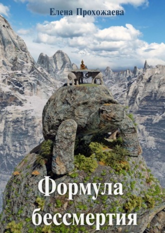 Формула бессмертия. 