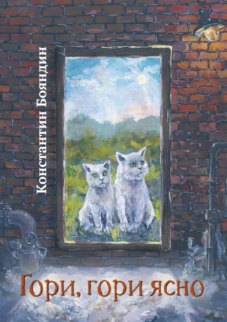 Константин Бояндин. Гори, гори ясно