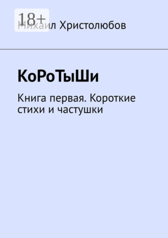 Михаил Христолюбов. КоРоТыШи. Книга первая. Короткие стихи и частушки