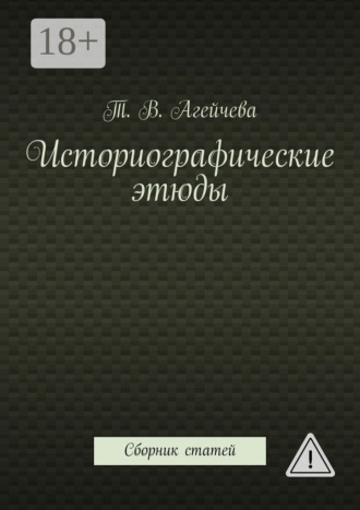 Историографические этюды. Сборник статей. 